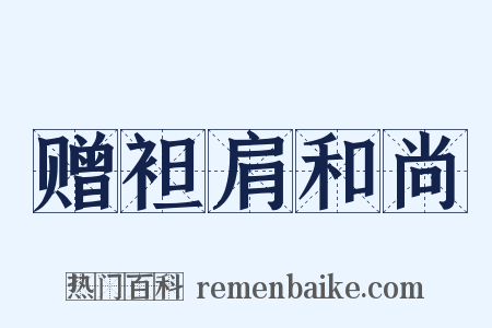 赠袒肩和尚是什么意思的图片